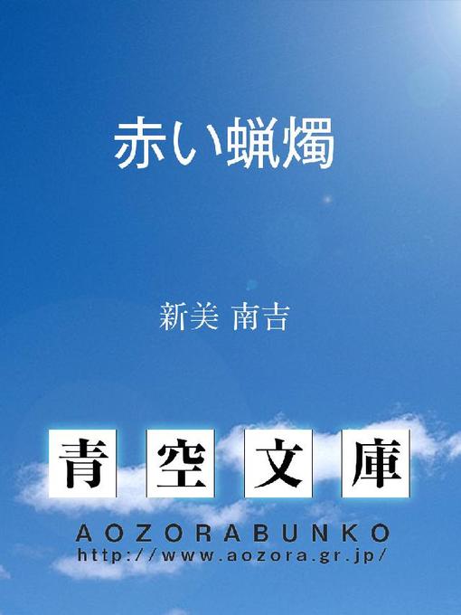 Title details for 赤い蝋燭 by 新美南吉 - Available